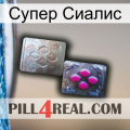 Супер Сиалис 38